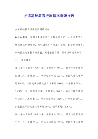 乡镇基础教育发展情况调研报告-