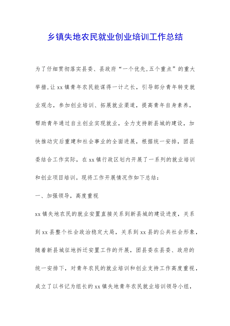 乡镇失地农民就业创业培训工作总结-_第1页