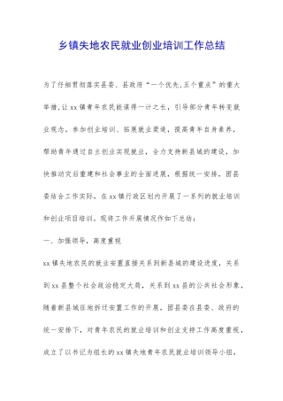 乡镇失地农民就业创业培训工作总结-