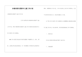 乡镇妇联关爱留守儿童工作计划