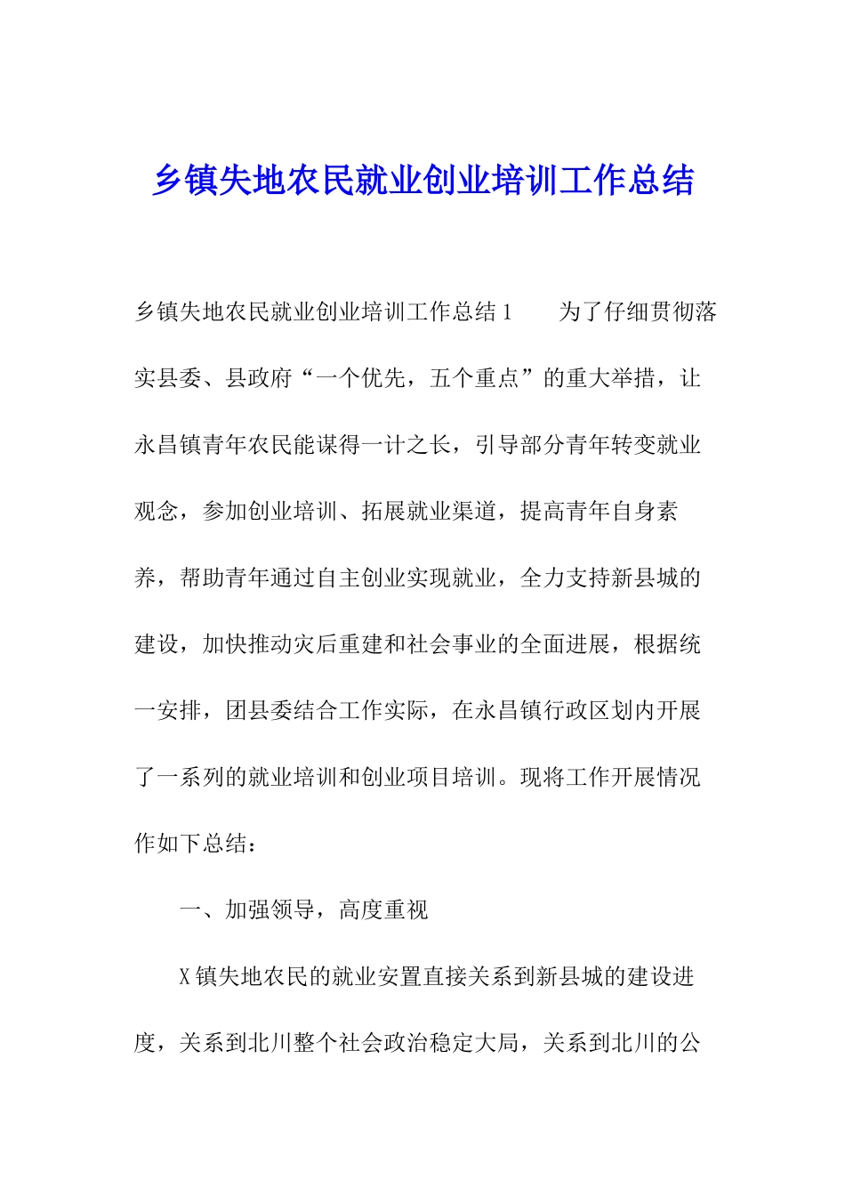 乡镇失地农民就业创业培训工作总结_第1页
