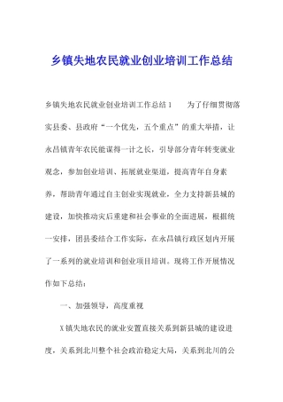 乡镇失地农民就业创业培训工作总结