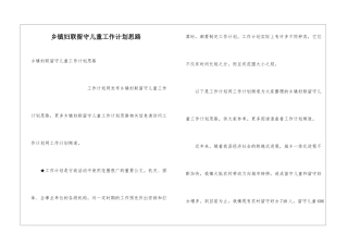 乡镇妇联留守儿童工作计划思路