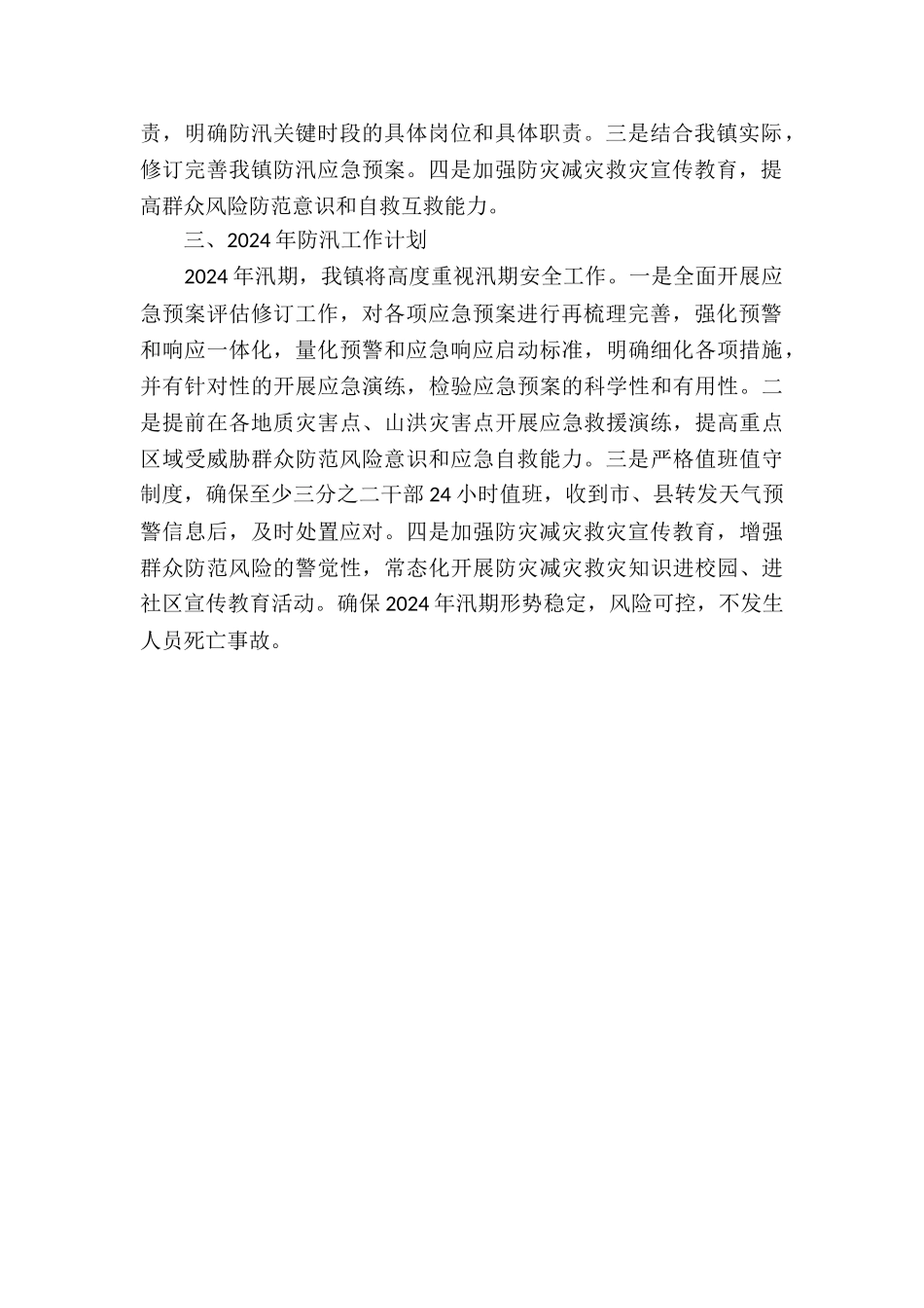 乡镇学习贯彻落实《X“7.20”特大暴雨灾害调查报告》的情况报告_第2页
