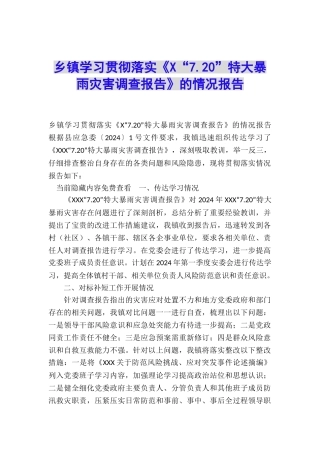 乡镇学习贯彻落实《X“7.20”特大暴雨灾害调查报告》的情况报告