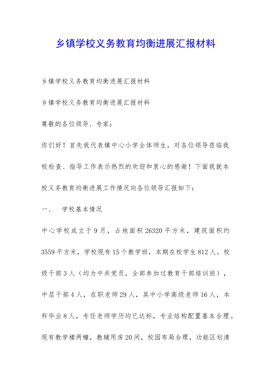 乡镇学校义务教育均衡发展汇报材料-_第1页