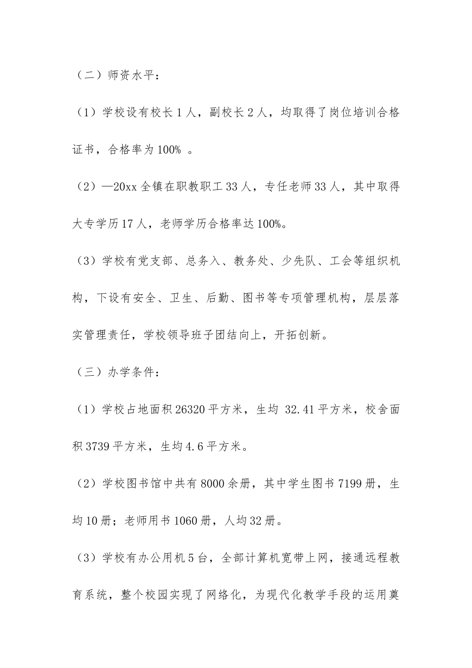 乡镇学校义务教育均衡发展汇报材料-_第3页