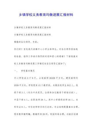 乡镇学校义务教育均衡发展汇报材料-