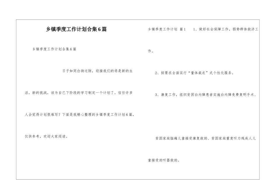 乡镇季度工作计划合集6篇_第1页