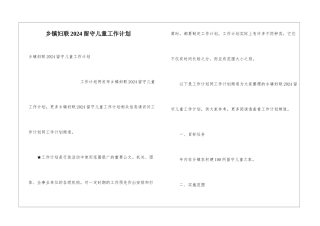 乡镇妇联2024留守儿童工作计划