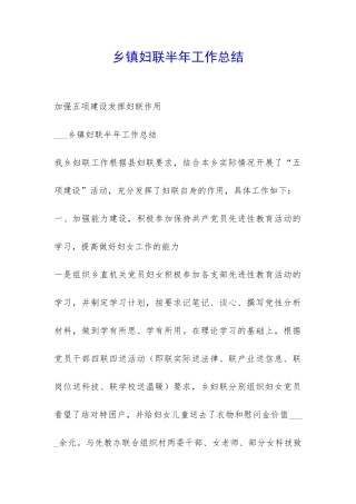 乡镇妇联半年工作总结-