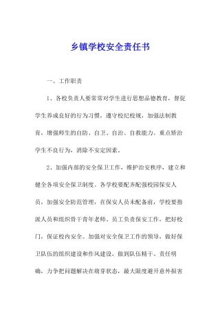 乡镇学校安全责任书