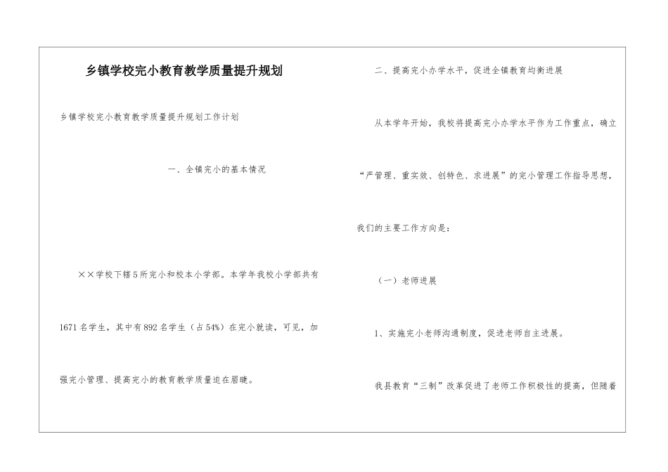 乡镇学校完小教育教学质量提升规划_第1页
