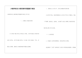 乡镇学校完小教育教学质量提升规划