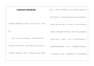 乡镇学校校长就职演讲稿