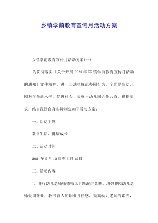 乡镇学前教育宣传月活动方案