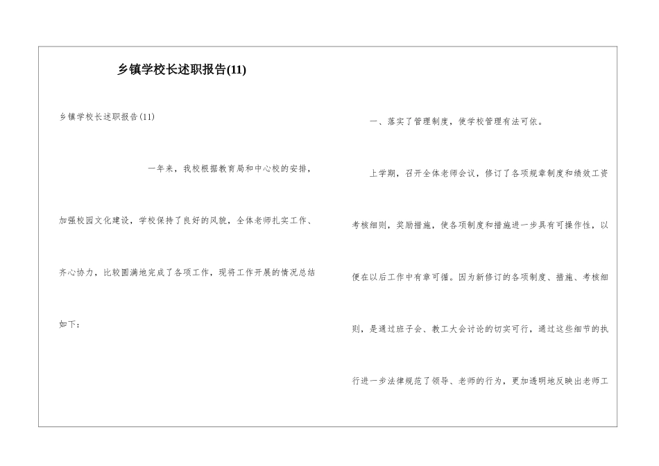 乡镇学校长述职报告_第1页