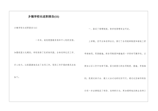乡镇学校长述职报告