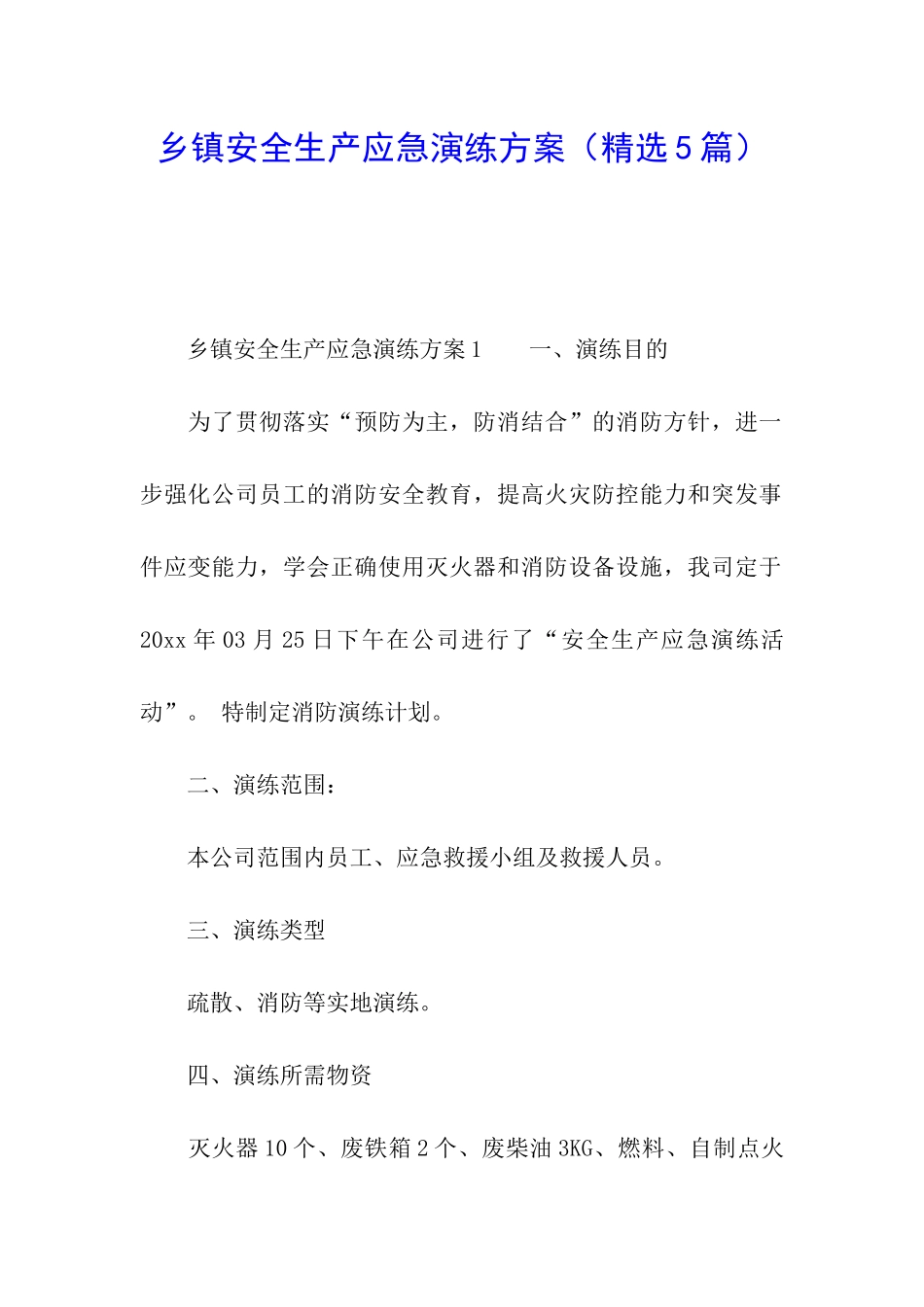 乡镇安全生产应急演练方案_第1页