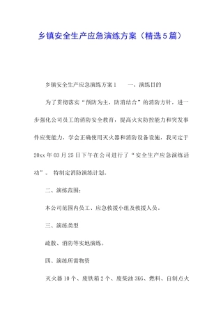 乡镇安全生产应急演练方案