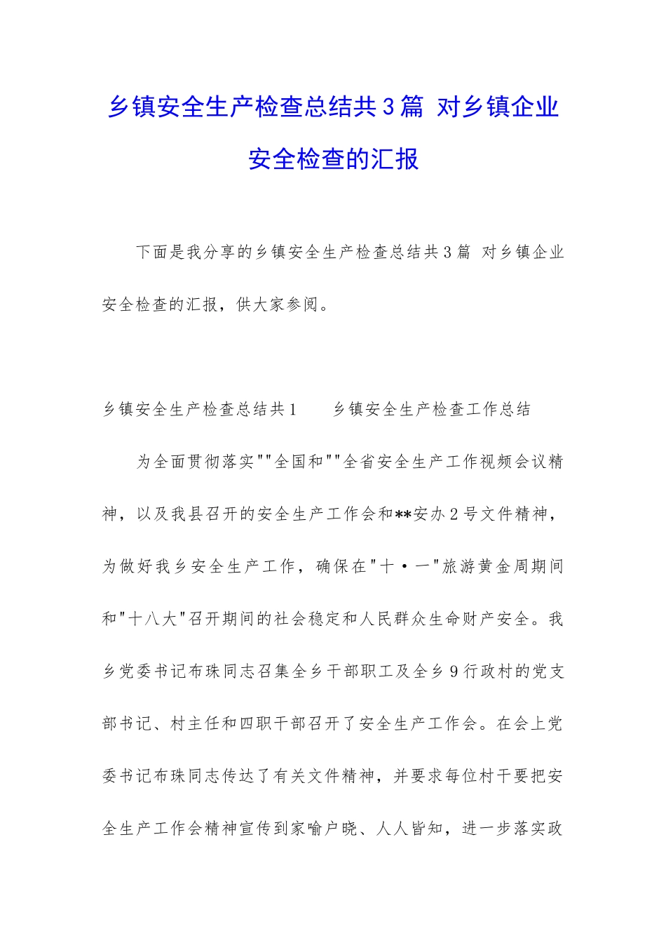 乡镇安全生产检查总结共3篇-对乡镇企业安全检查的汇报_第1页