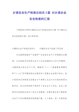乡镇安全生产检查总结共3篇-对乡镇企业安全检查的汇报
