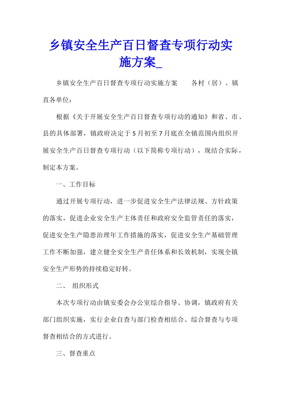 乡镇安全生产百日督查专项行动实施方案_第1页