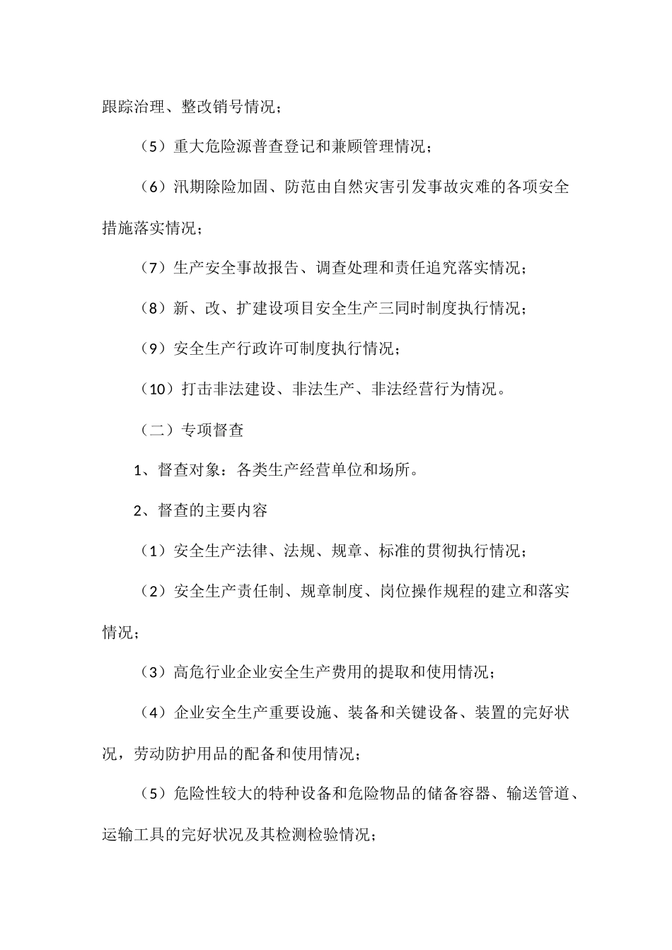 乡镇安全生产百日督查专项行动实施方案_第3页