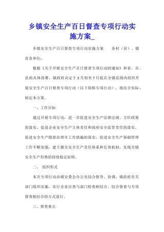乡镇安全生产百日督查专项行动实施方案