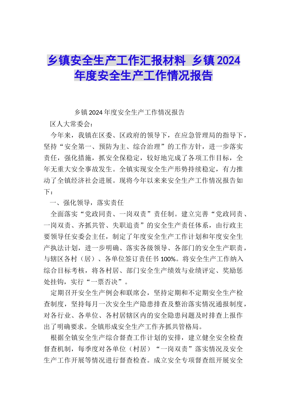 乡镇安全生产工作汇报材料-乡镇2024年度安全生产工作情况报告_第1页