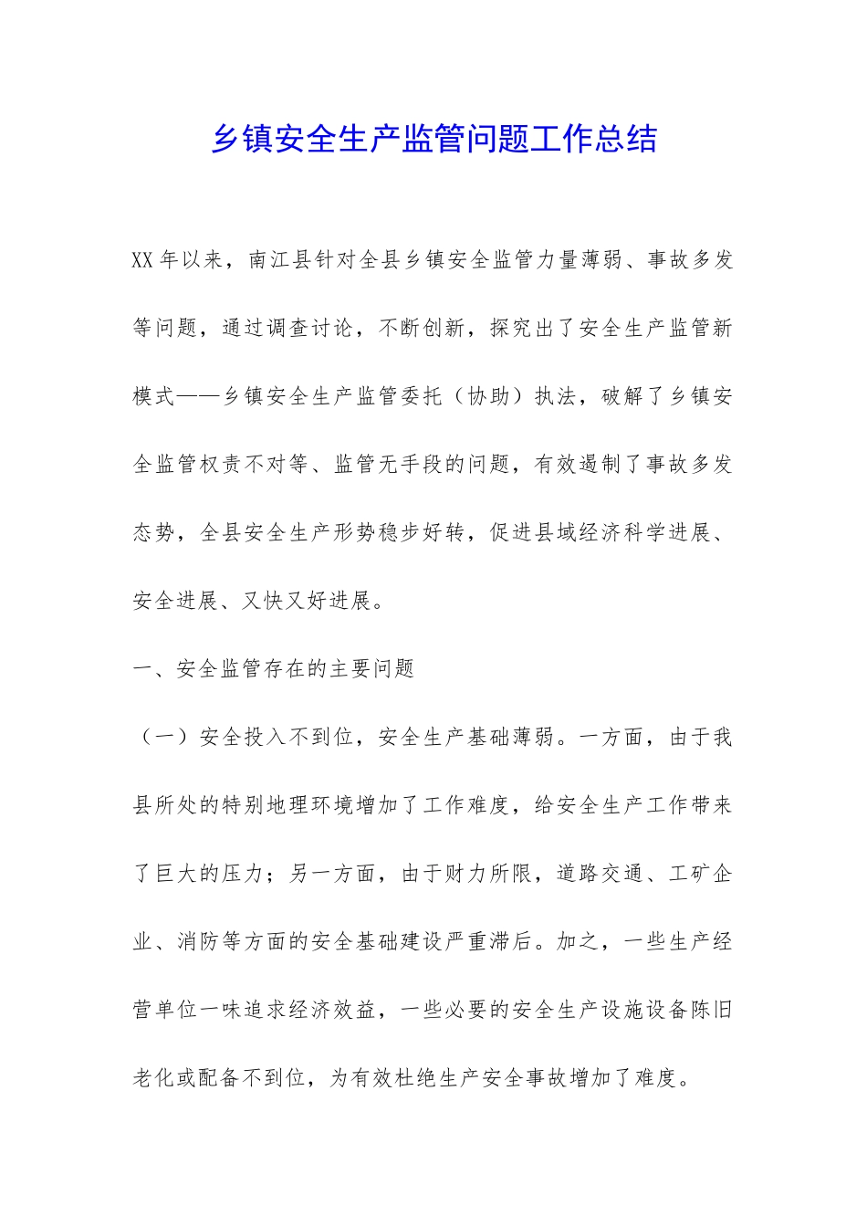 乡镇安全生产监管问题工作总结-_第1页