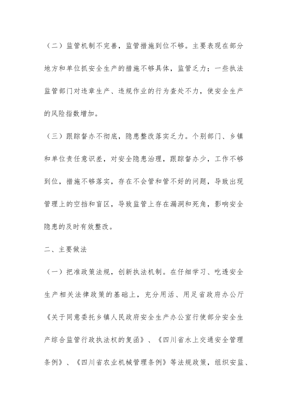 乡镇安全生产监管问题工作总结-_第2页