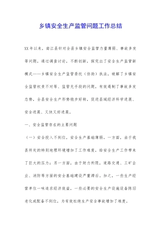 乡镇安全生产监管问题工作总结-