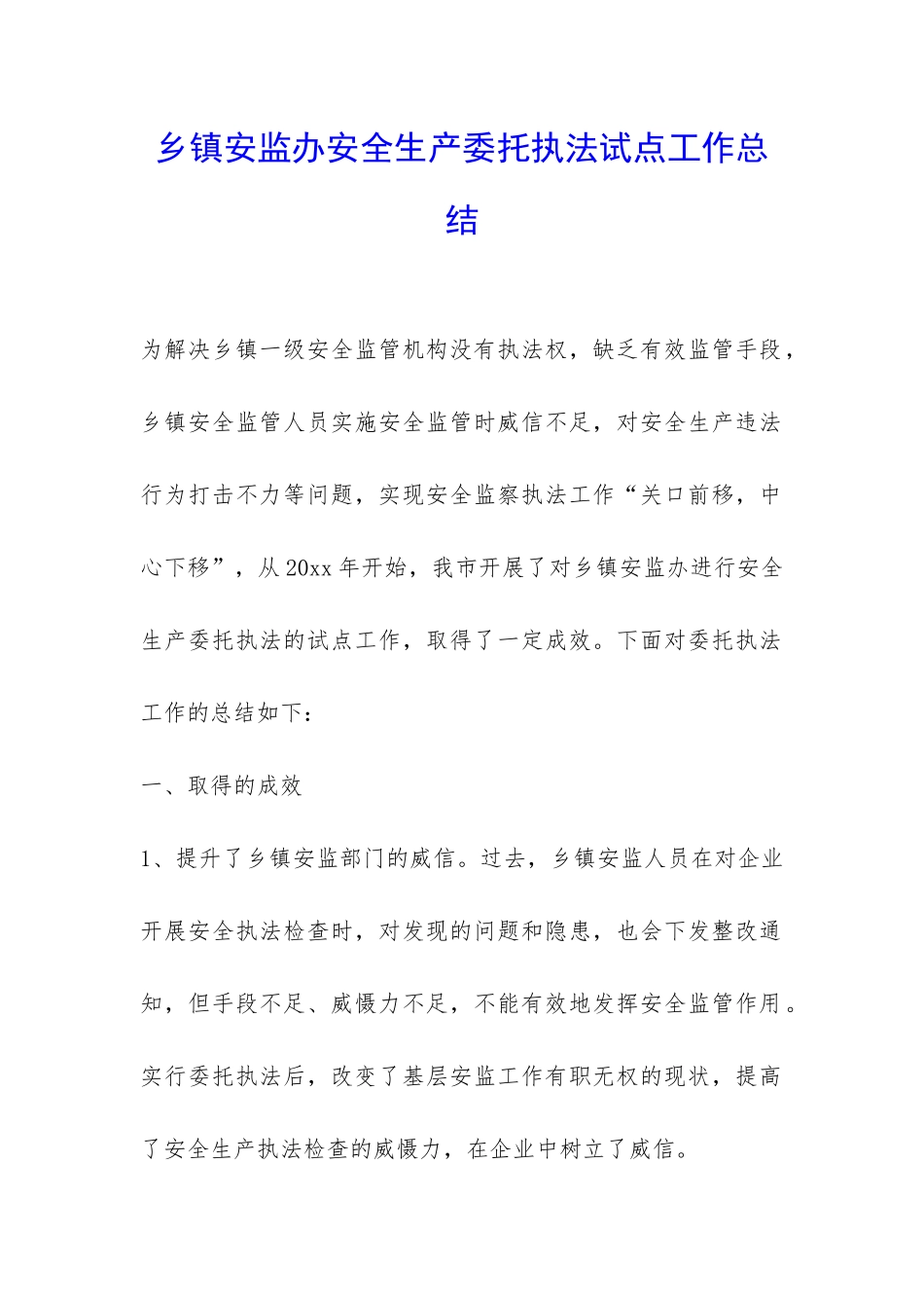 乡镇安监办安全生产委托执法试点工作总结-_第1页