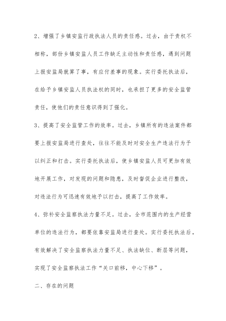 乡镇安监办安全生产委托执法试点工作总结-_第2页