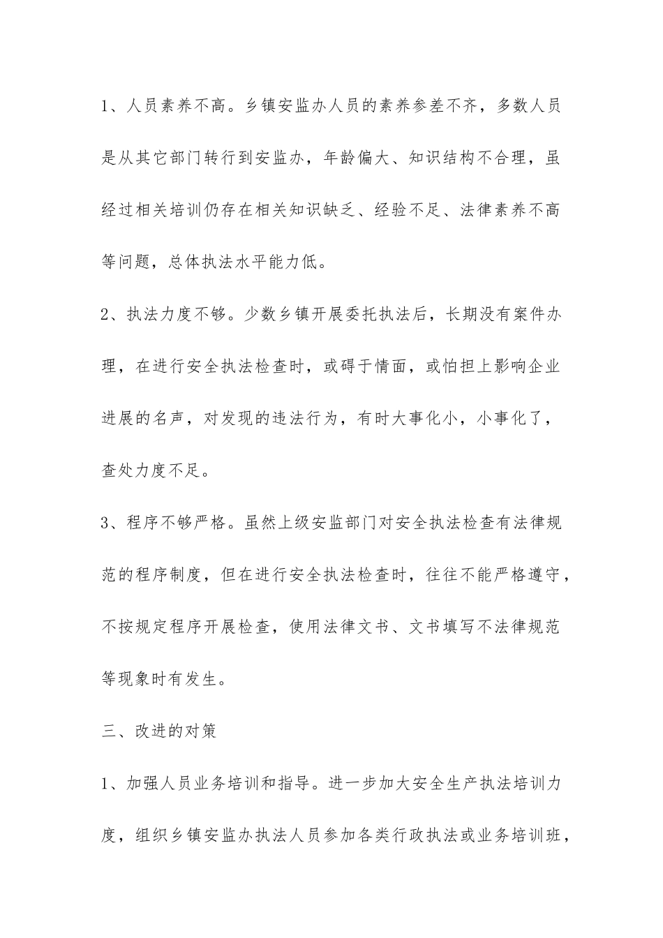 乡镇安监办安全生产委托执法试点工作总结-_第3页