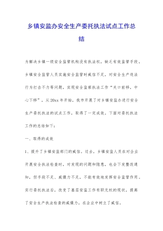 乡镇安监办安全生产委托执法试点工作总结-