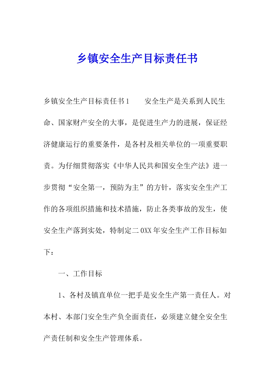 乡镇安全生产目标责任书_第1页