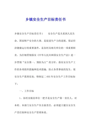 乡镇安全生产目标责任书