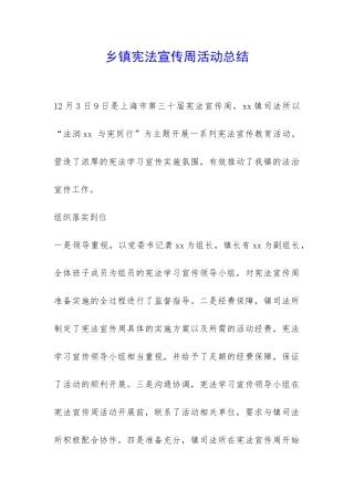 乡镇宪法宣传周活动总结-