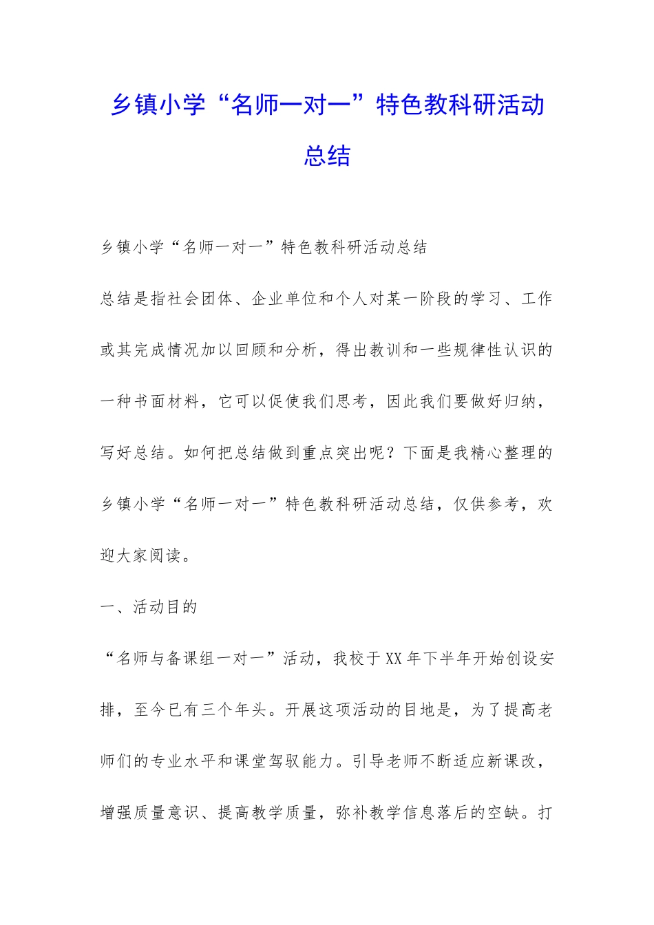 乡镇小学“名师一对一”特色教科研活动总结-_第1页