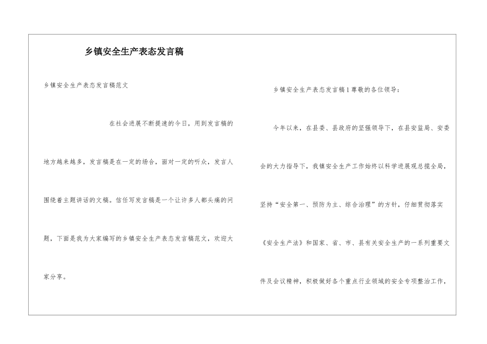 乡镇安全生产表态发言稿_第1页
