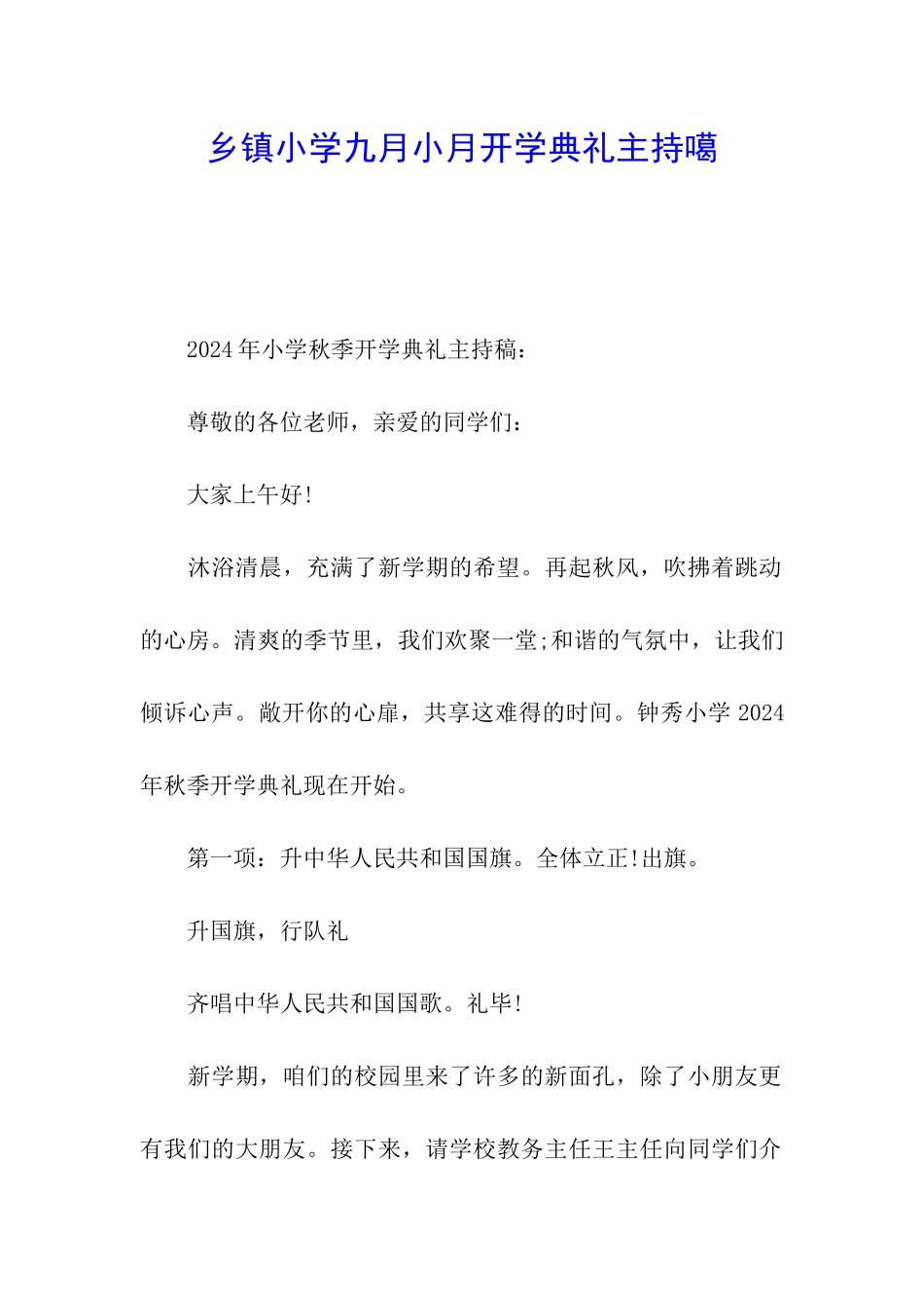 乡镇小学九月小月开学典礼主持噶_第1页