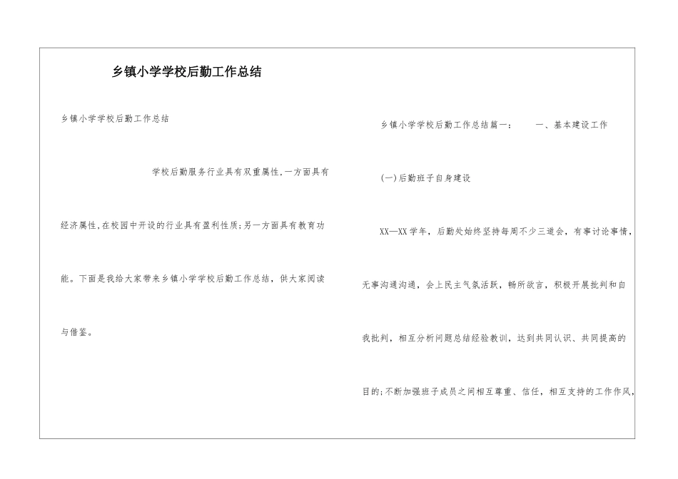 乡镇小学学校后勤工作总结_第1页