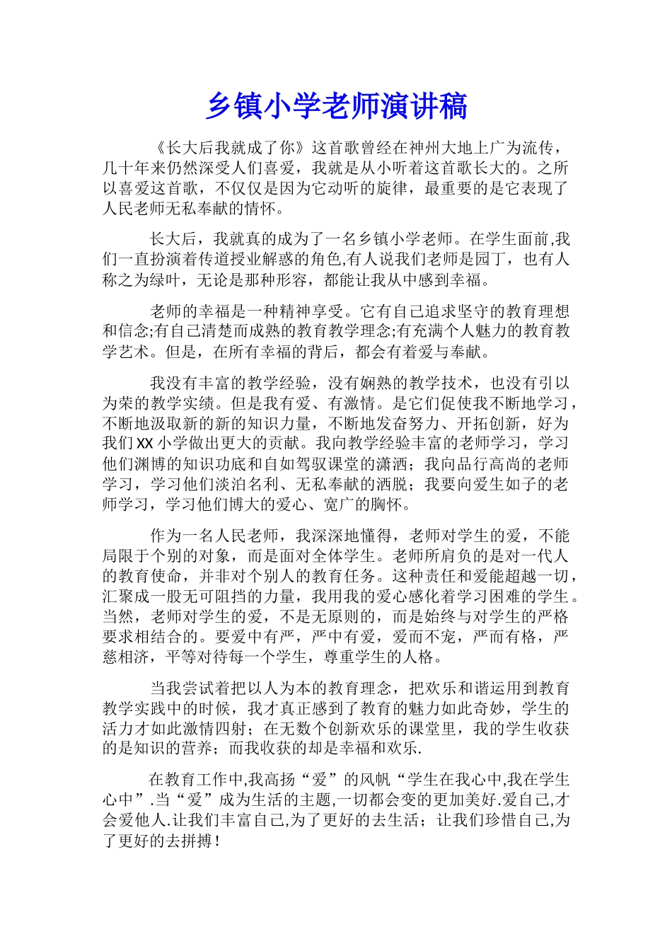 乡镇小学教师演讲稿_第1页