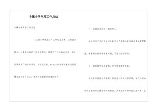 乡镇小学年度工作总结