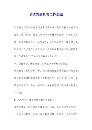 乡镇家庭教育工作总结-