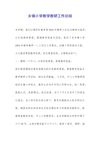 乡镇小学教学教研工作总结-