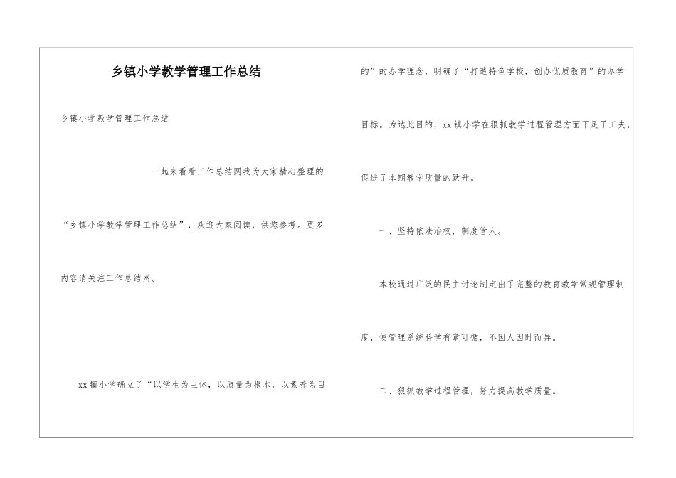 乡镇小学教学管理工作总结_第1页