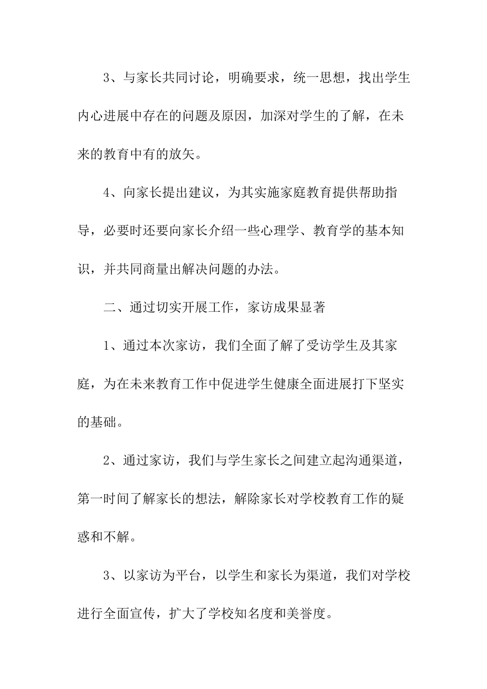 乡镇小学教师家访思想总结_第2页